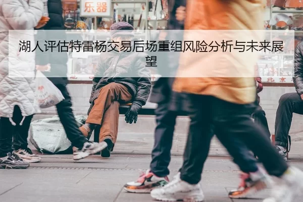 湖人评估特雷杨交易后场重组风险分析与未来展望 - YABO SPORTS
