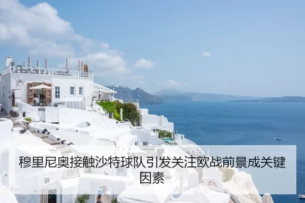 穆里尼奥接触沙特球队引发关注欧战前景成关键因素 - YABO SPORTS