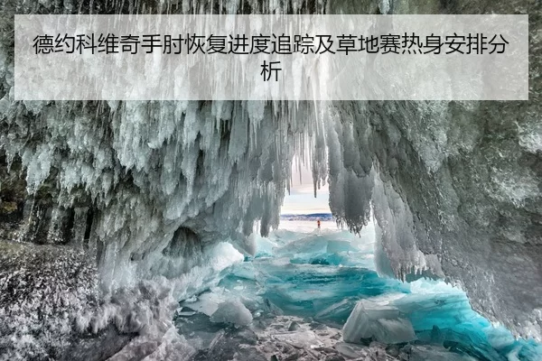 德约科维奇手肘恢复进度追踪及草地赛热身安排分析 - YABO SPORTS