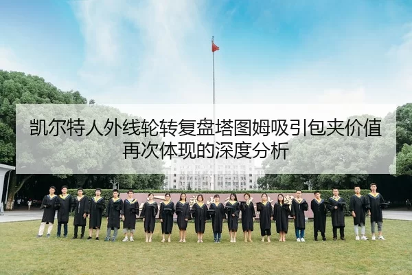凯尔特人外线轮转复盘塔图姆吸引包夹价值再次体现的深度分析