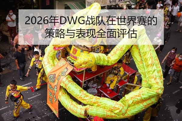 nian-zhan-dui-zai-shi-jie-sai-de-ce-lve-yu-biao-xian-quan-mian-ping-gu-2-646.jpg