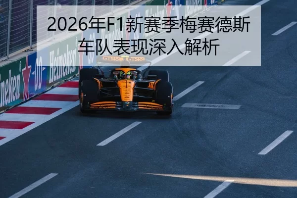 2026年F1新赛季梅赛德斯车队表现深入解析