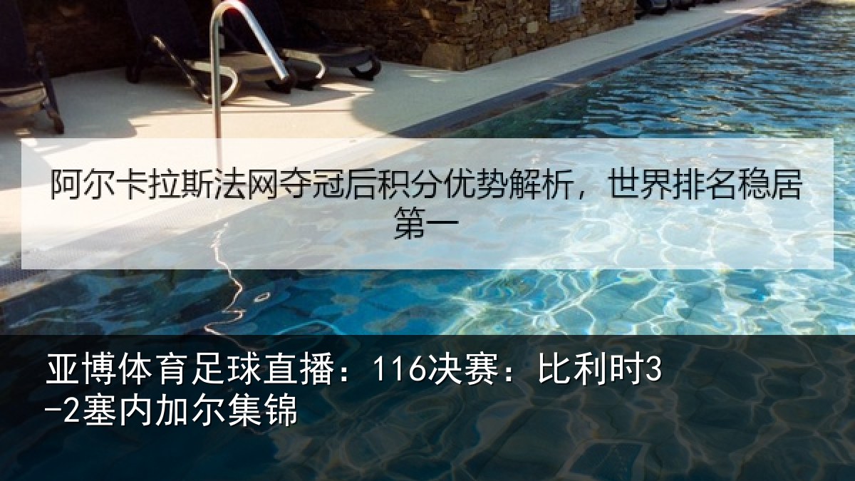 亚博体育足球直播：116决赛：比利时3-2塞内加尔集锦