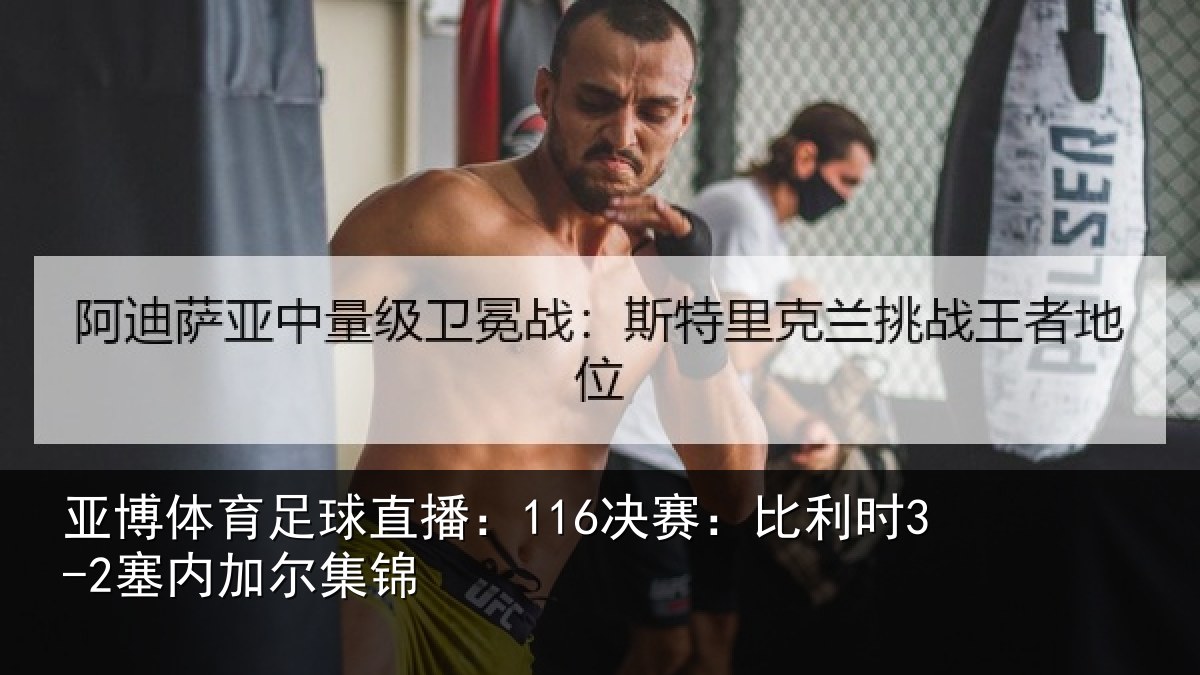 亚博体育足球直播:116决赛:比利时3-2塞内加尔集锦