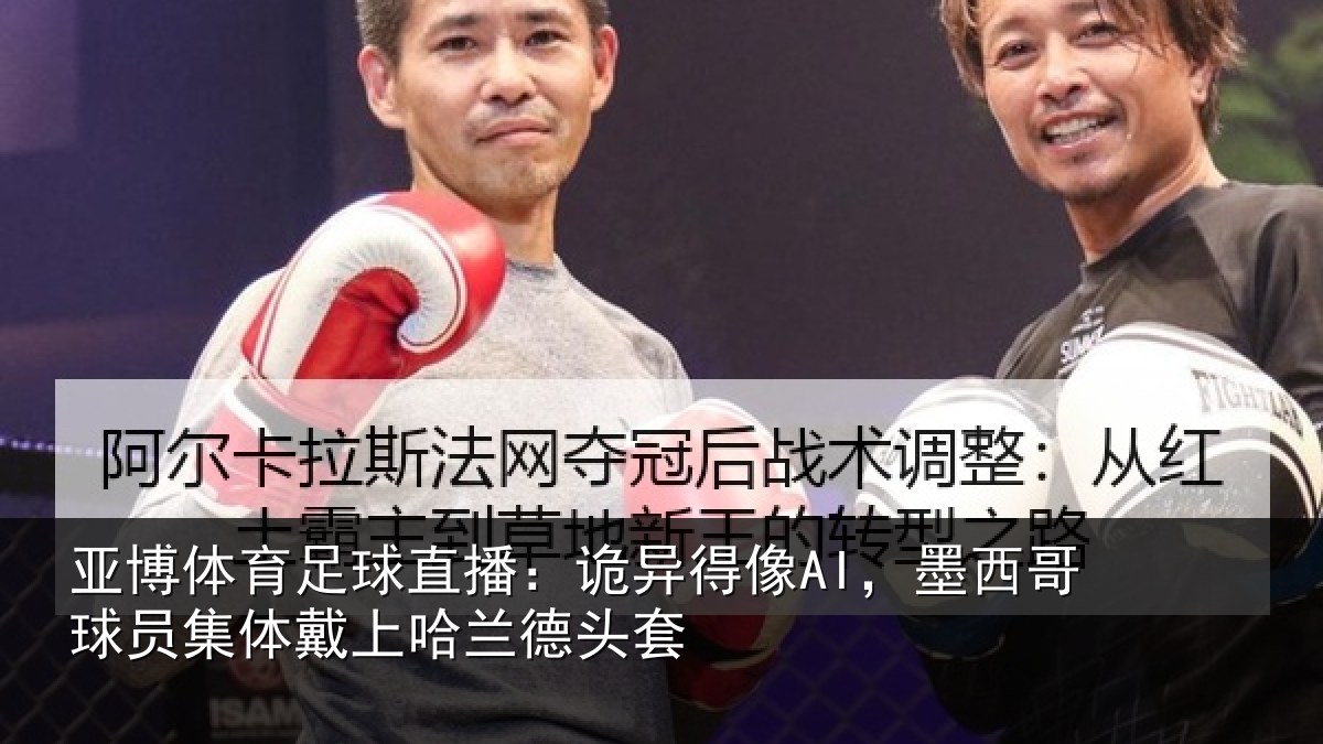 亚博体育足球直播：诡异相关情况体戴上哈兰德头套