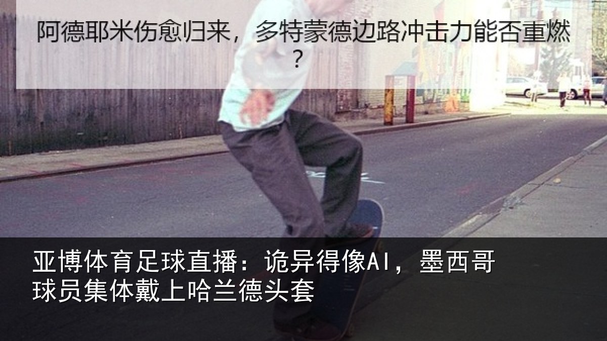 亚博体育足球直播：诡异相关情况体戴上哈兰德头套