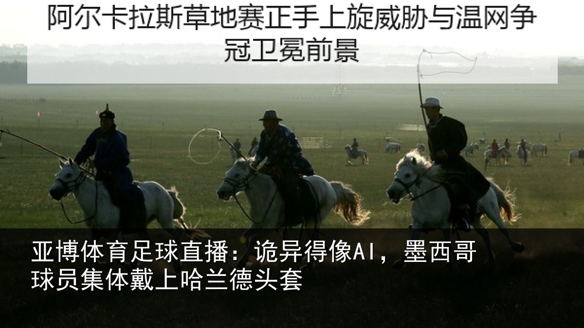 亚博体育足球直播:诡异得像AI,墨西哥球员集体戴上哈兰德头套
