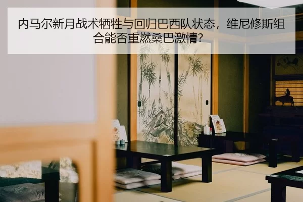 nei-ma-er-xin-yue-zhan-shu-xi-sheng-yu-hui-gui-ba-xi-dui-zhuang-tai-wei-ni-xiu-si-zu-he-neng-fou-zhong-ran-sang-ba-ji-2-311.jpg