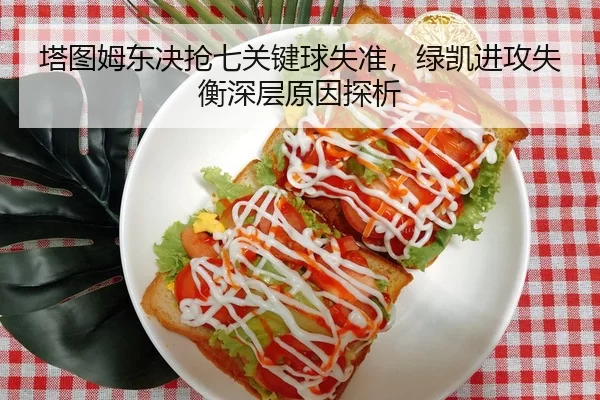 塔图姆东决抢七关键球失准，绿凯进攻失衡深层原因探析