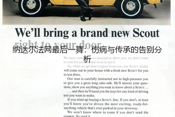 na-da-er-fa-wang-zui-hou-yi-wu-shang-bing-yu-chuan-cheng-de-gao-bie-fen-xi-3-853.jpg