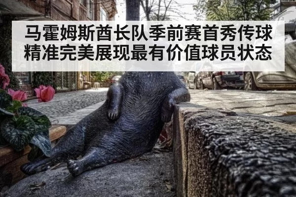 马霍姆斯酋长队季前赛首秀传球精准完美展现最有价值球员状态