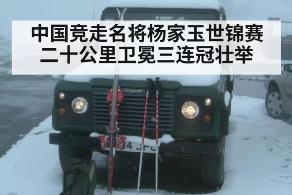 中国竞走名将杨家玉世锦赛二十公里卫冕三连冠壮举