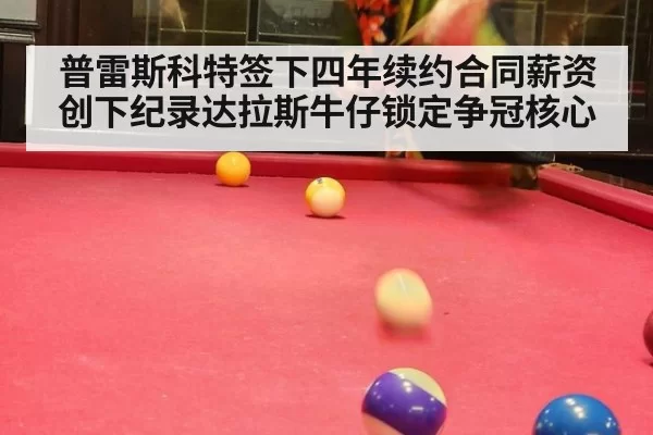 普雷斯科特签下四年续约合同薪资创下纪录达拉斯牛仔锁定争冠核心
