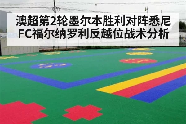 澳超第2轮墨尔本胜利对阵悉尼FC福尔纳罗利反越位战术分析